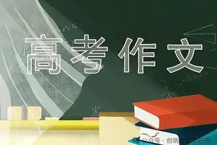 无力回天！布罗格登17中8拿到25分6助